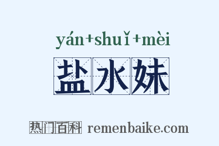 盐水妹是什么意思的图片